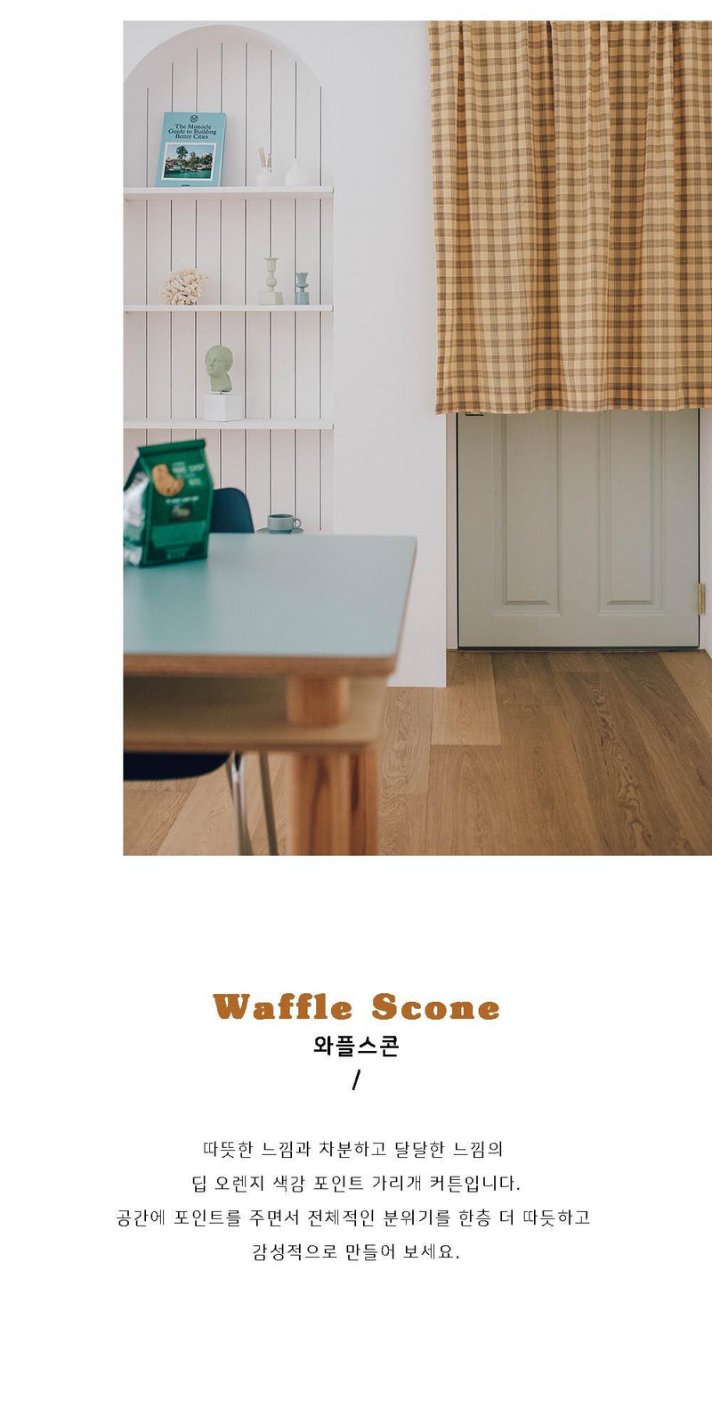 Waffle scone curtain
