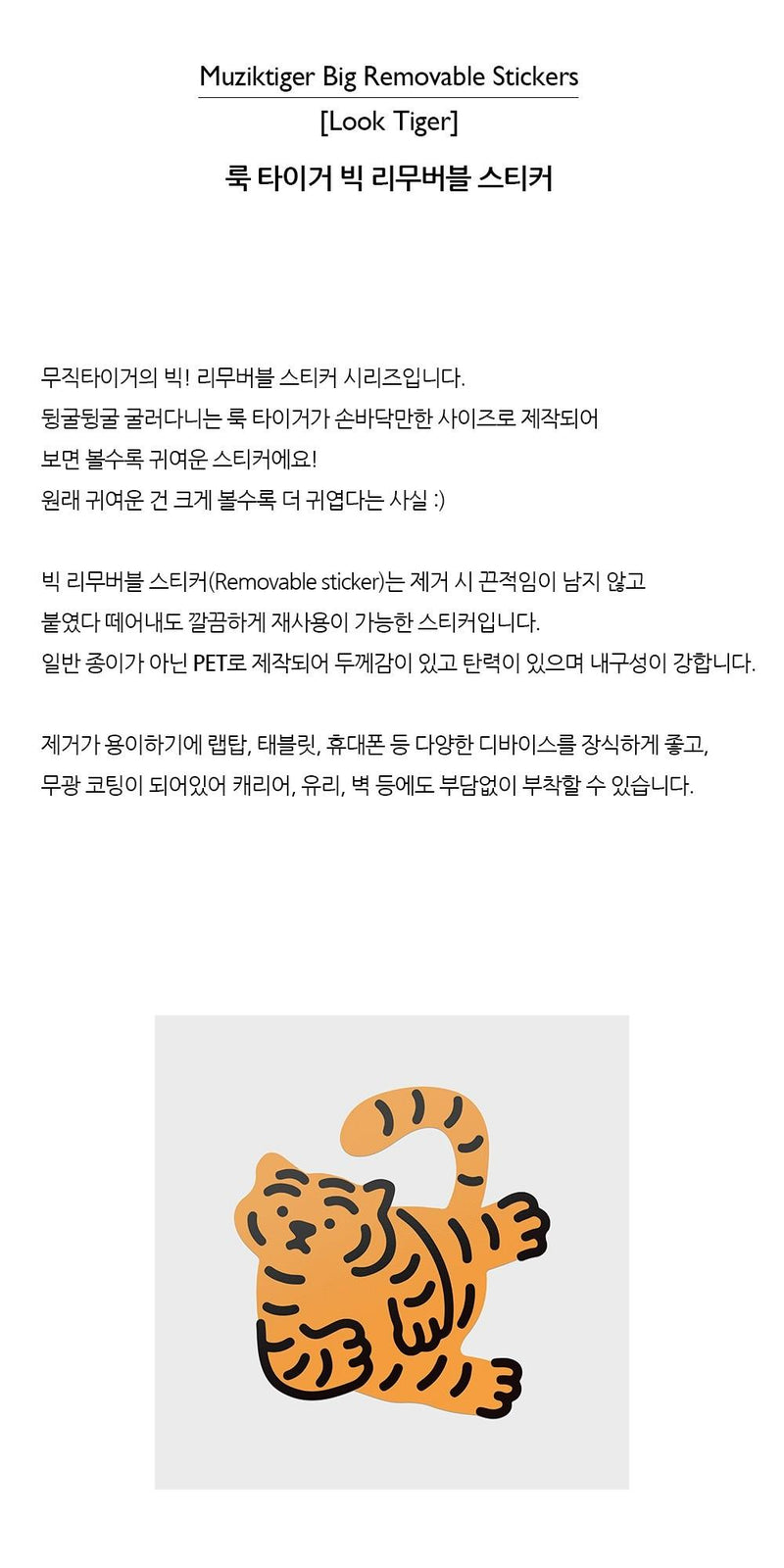 [12PM] Look Tiger Big Removable Sticker