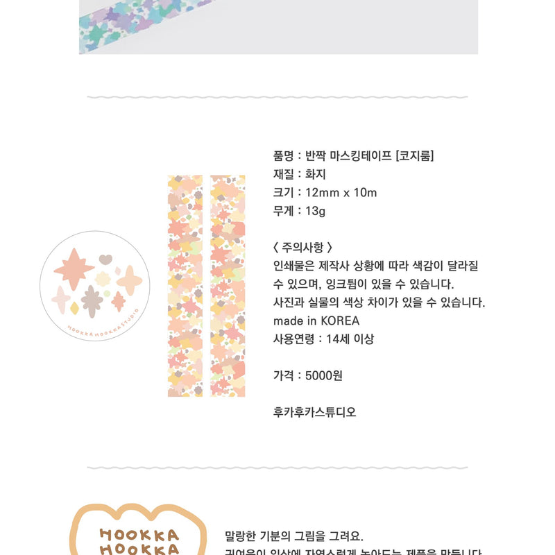 Twinkle Twinkle Masking Tape (Comfortable Room)